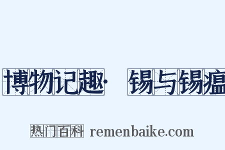 博物记趣·锡与锡瘟是什么意思的图片